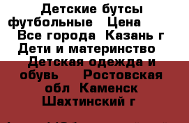 Детские бутсы футбольные › Цена ­ 600 - Все города, Казань г. Дети и материнство » Детская одежда и обувь   . Ростовская обл.,Каменск-Шахтинский г.